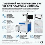 УФ лазерный маркиратор 5W для пластика и стекла