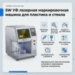 УФ-лазерный маркиратор 5W для пластика и стекла