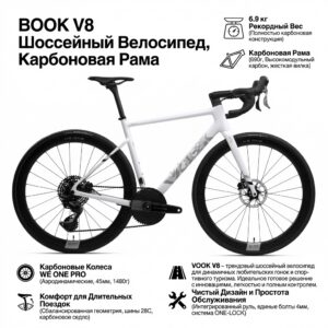 Шоссейный велосипед VOOK V8, карбоновая рама