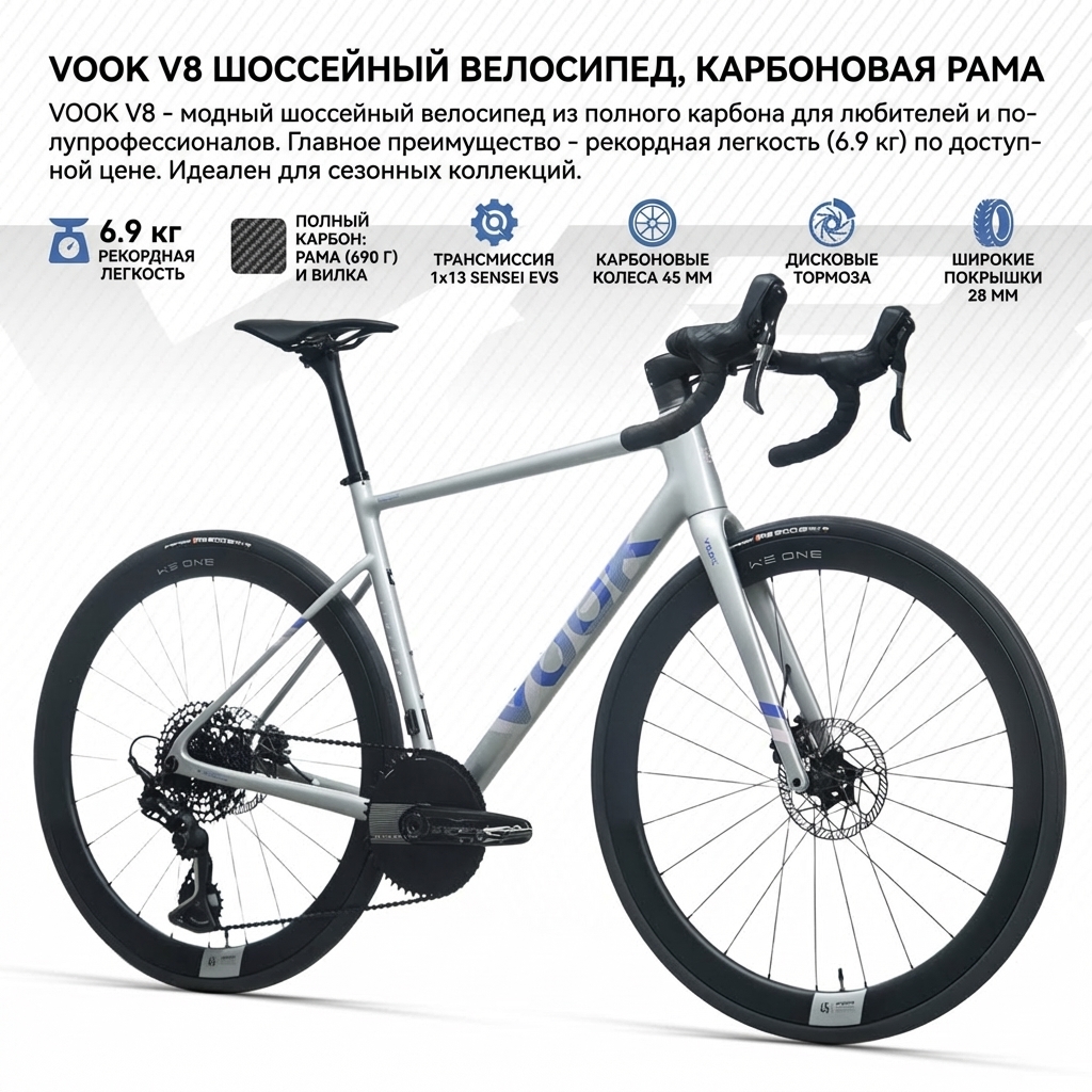 Шоссейный велосипед VOOK V8, карбоновая рама