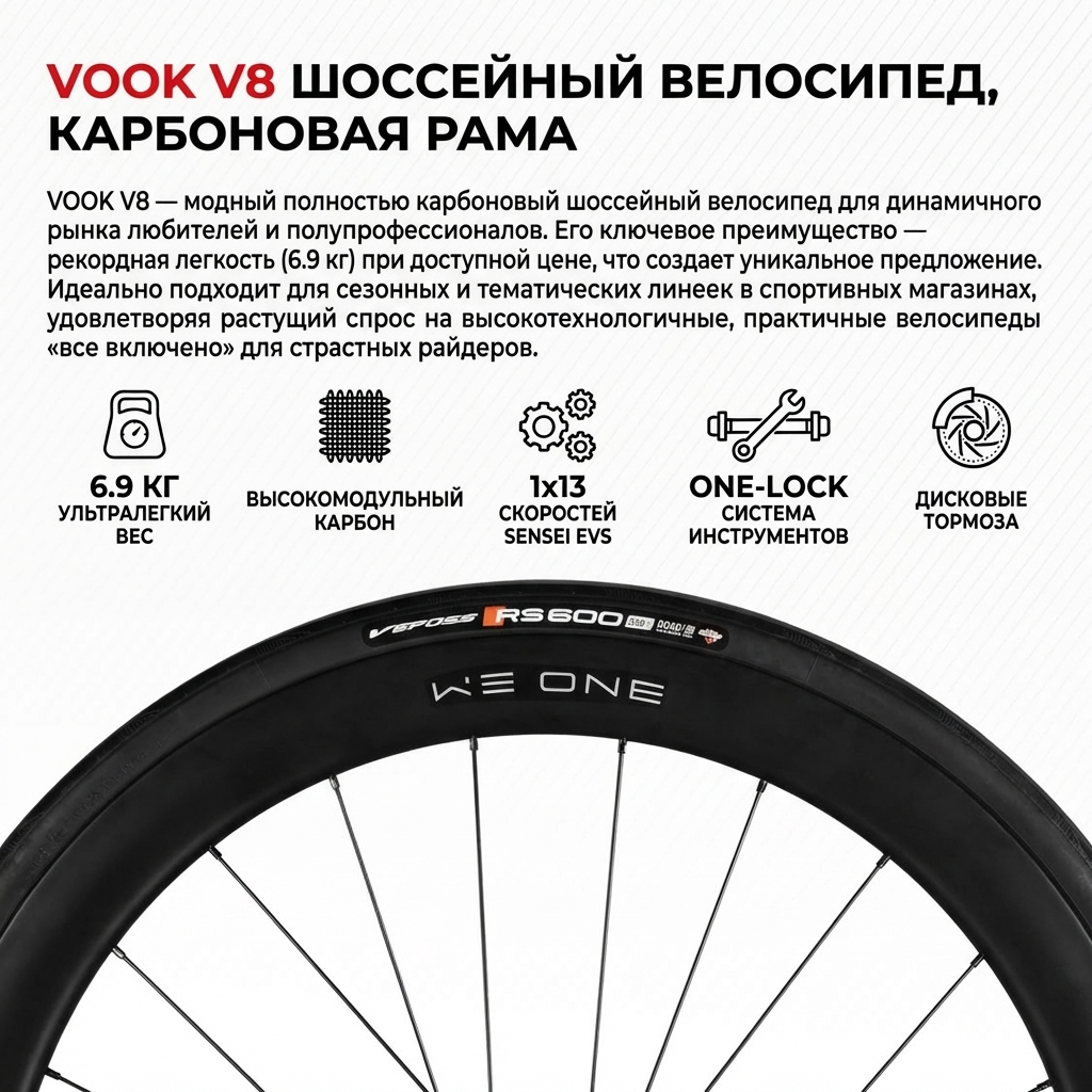 Шоссейный велосипед VOOK V8, карбоновая рама — изображение 2