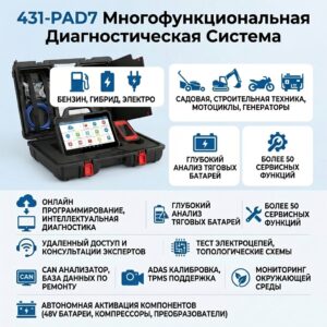 Диагностическое оборудование 431-PAD7 (международная версия) для ДВС и EV
