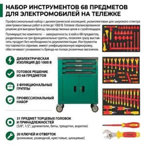 68-предметный набор инструментов для электромобилей на тележке