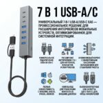 7 IN 1 USB-A/C
