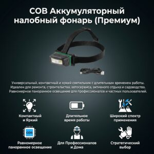COB аккумуляторный налобный фонарь (премиум)