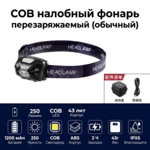 COB аккумуляторный налобный фонарь (обычный)