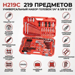 Набор инструментов H219C 219PCS1/4
