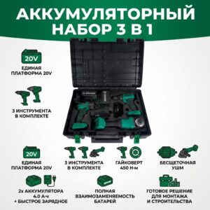 Аккумуляторный набор 3 в 1