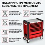 Набор инструментов JTC SC307+SK, 182 предмета