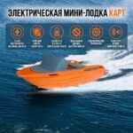 Электрическая мини-лодка-карт